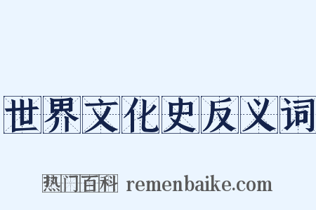 世界文化史反义词是什么意思的图片